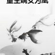 重生嫡女為凰 重生嫡女為凰