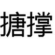 搪撐 搪撐