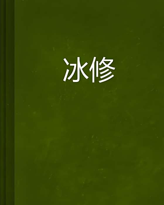 冰修 冰修