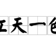 江天一色 江天一色