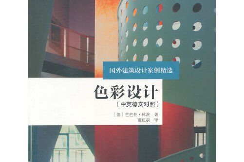 色彩設計(2014年中國建築工業出版社出版的圖書) 色彩設計(2014年中國建築工業出版社出版的圖書)