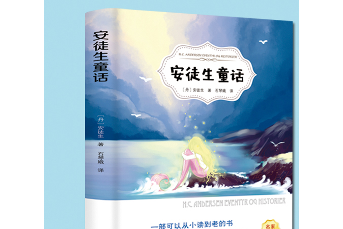安徒生童話(2019年光明日報出版社出版的圖書)