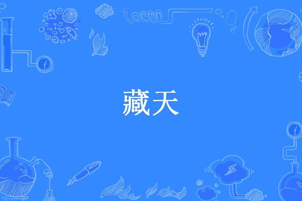 藏天(巳辰由所著小說) 藏天(巳辰由所著小說)