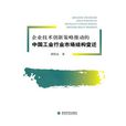 企業技術創新策略推動的中國工業行業市場結構變遷