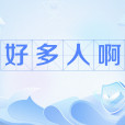 好多人啊 好多人啊