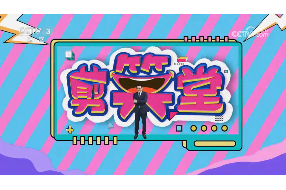 剪笑堂 剪笑堂