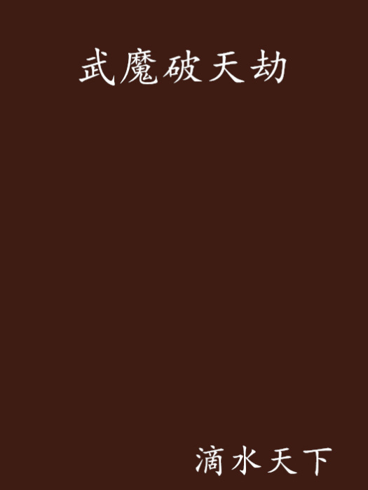武魔破天劫 武魔破天劫