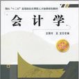 會計學(作者:王國付,中國鐵道出版社2010年出版) 會計學(作者:王國付,中國鐵道出版社2010年出版)