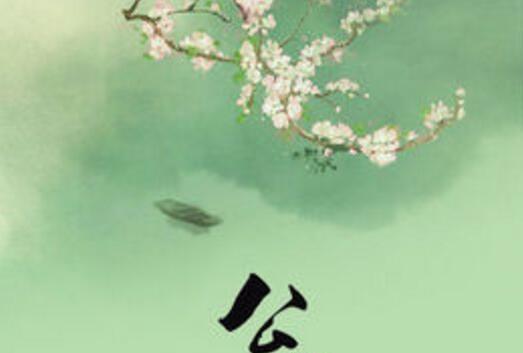 公子快上船 公子快上船