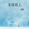 聖母再上 聖母再上