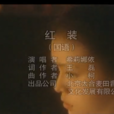 紅裝(希莉娜依演唱歌曲) 紅裝(希莉娜依演唱歌曲)