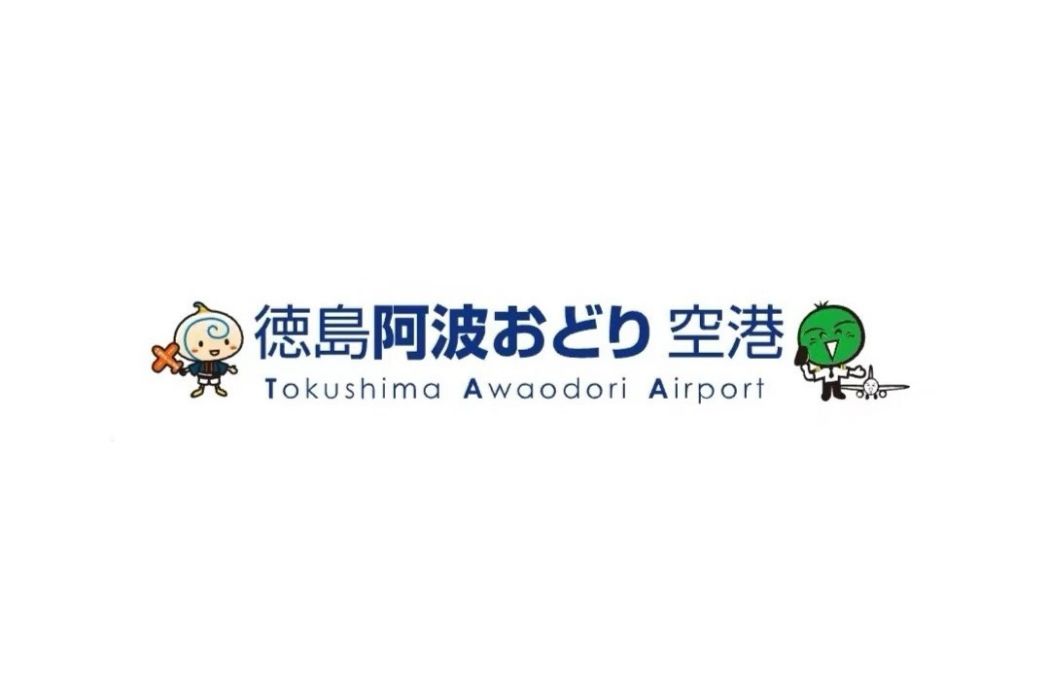 德島機場 德島機場
