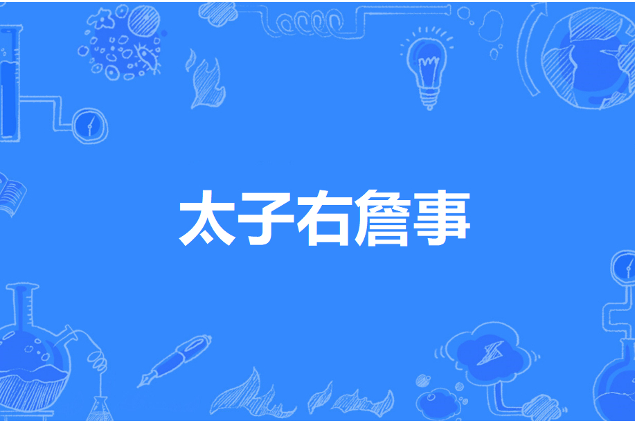太子右詹事 太子右詹事