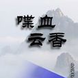 喋血雲香 喋血雲香