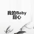 我的Baby甜心 我的Baby甜心