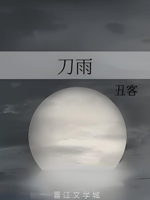 刀雨