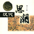 漢代思潮 漢代思潮