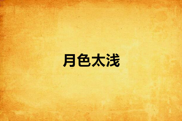月色太淺 月色太淺