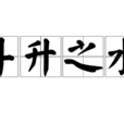 斗升之水 斗升之水