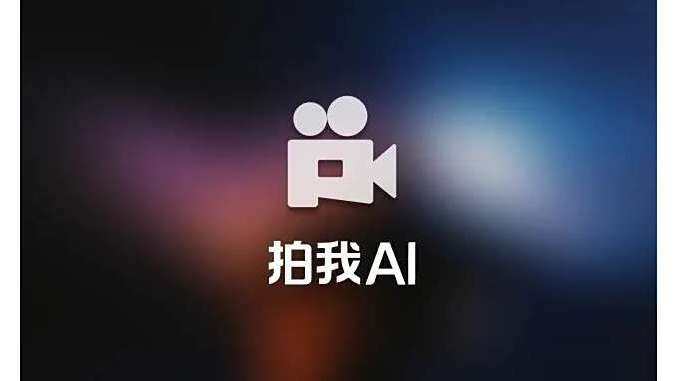 拍我AI 拍我AI