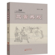 三晉典故 三晉典故