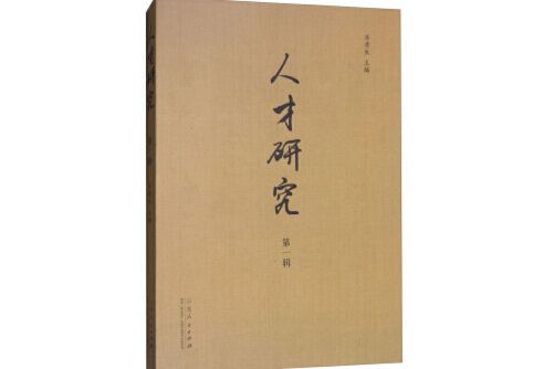 人才研究 人才研究
