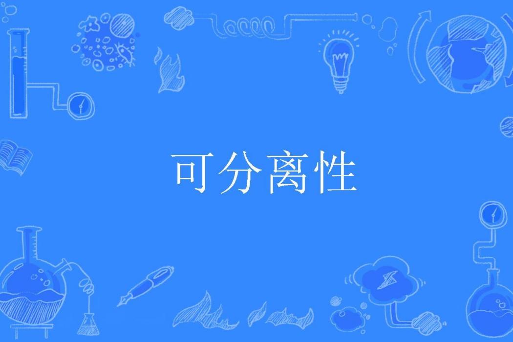 可分離性 可分離性