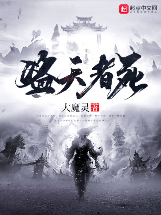 盜天者死 盜天者死