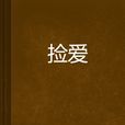 撿愛 撿愛