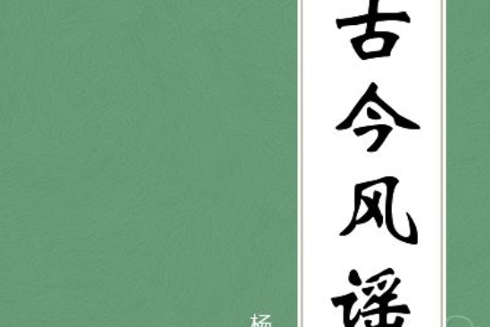 古今風謠 古今風謠
