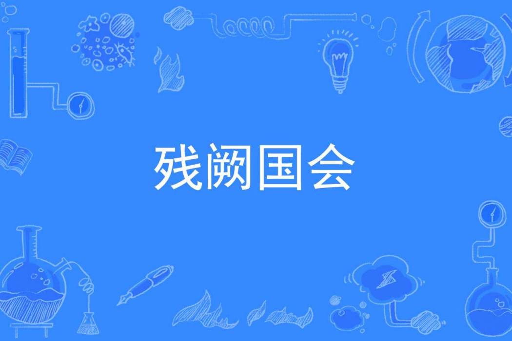 殘闕國會