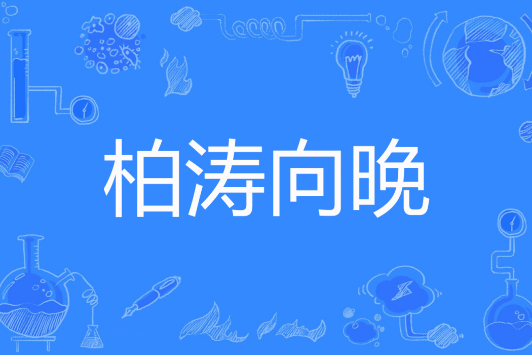 柏濤向晚 柏濤向晚