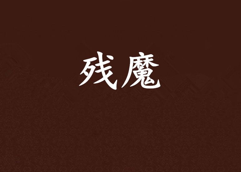 殘魔 殘魔
