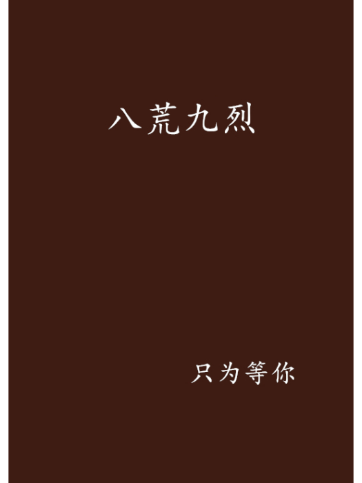 八荒九烈