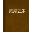 靈月之樂 靈月之樂