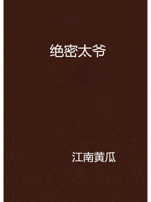 絕密太爺 絕密太爺
