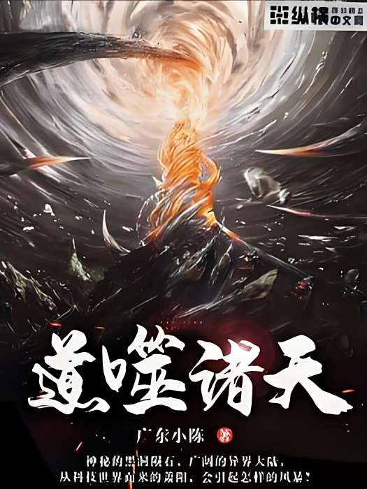 道噬諸天 道噬諸天
