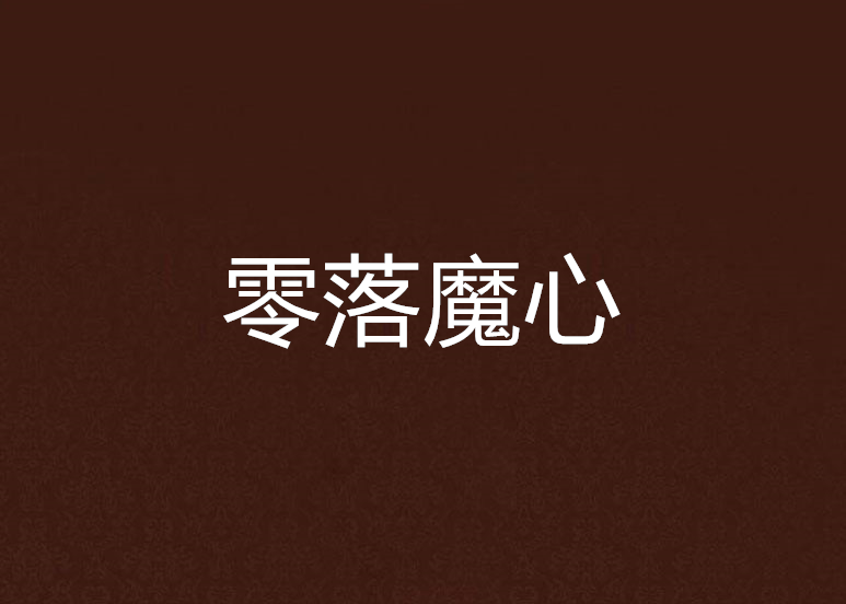 零落魔心