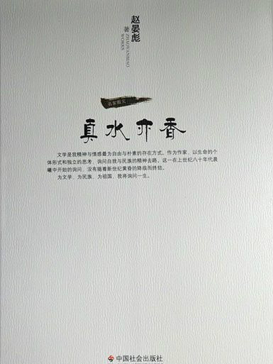 真水亦香(中國社會出版社出版的書籍) 真水亦香(中國社會出版社出版的書籍)