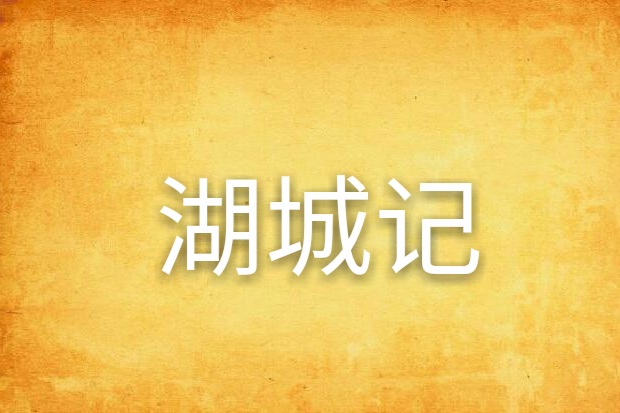 湖城記