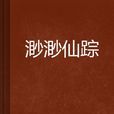 渺渺仙蹤