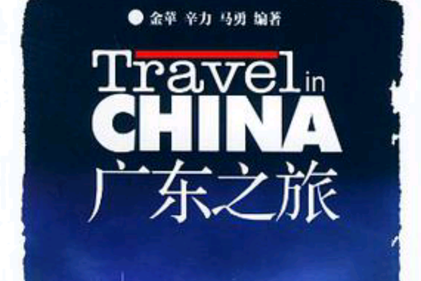 廣東之旅 廣東之旅