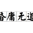 昏庸無道 昏庸無道