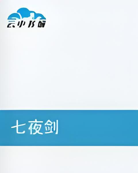 七夜劍 七夜劍