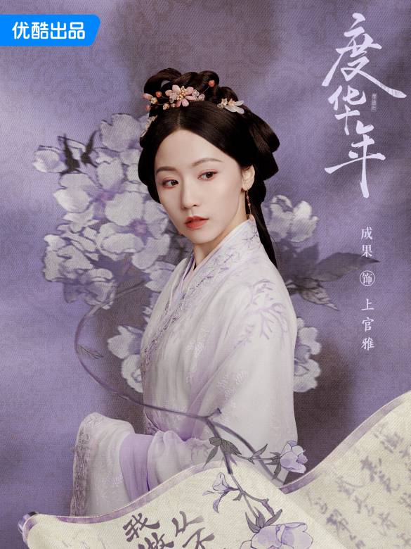 度華年