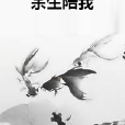 餘生陪我 餘生陪我