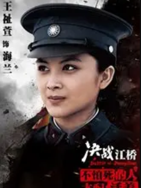 海蘭(電視劇《決戰江橋》中的人物) 海蘭(電視劇《決戰江橋》中的人物)