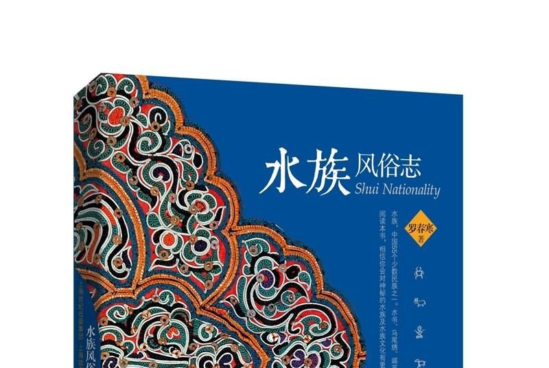 水族風俗志 水族風俗志