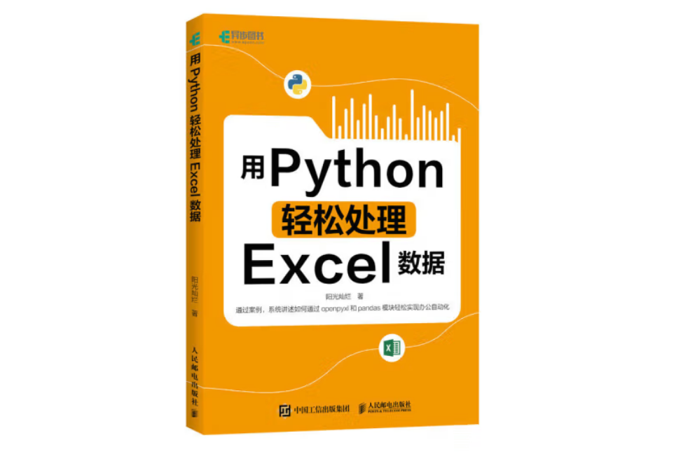 用Python輕鬆處理Excel數據 用Python輕鬆處理Excel數據