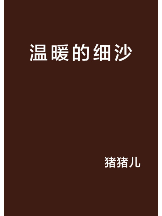 溫暖的細沙 溫暖的細沙